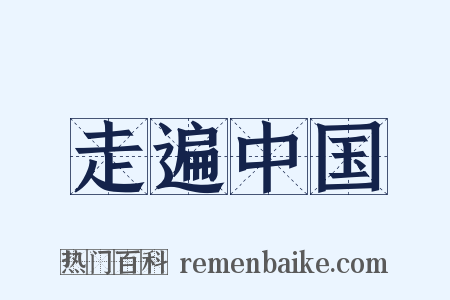 走遍中国是什么意思的图片